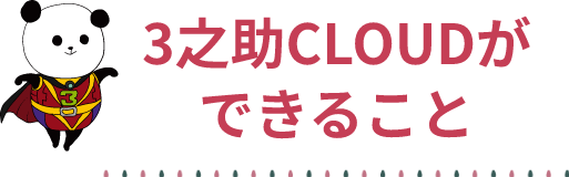 3之助CLOUDができること