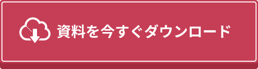 資料を今すぐダウンロード