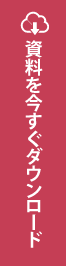 資料を今すぐダウンロード