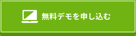 無料デモを申し込む