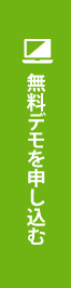 無料デモを申し込む