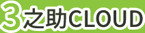 3之助CLOUD