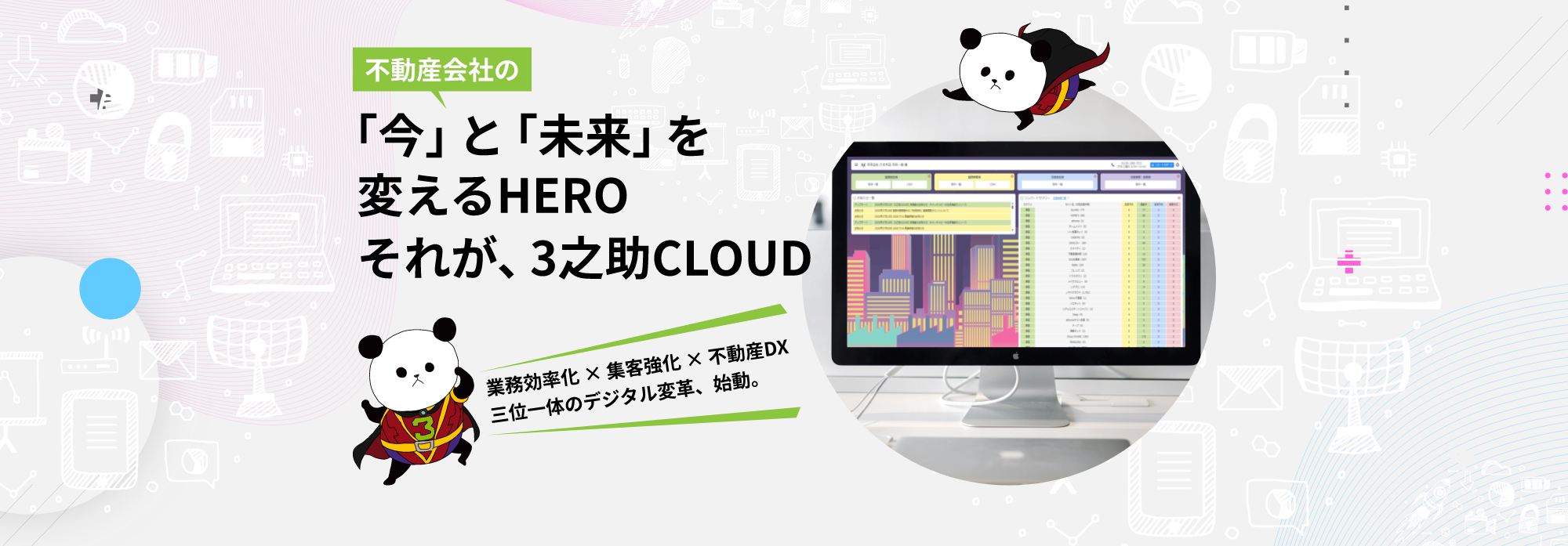 不動産会社の「今」と「未来」を変えるHERO それが、3之助CLOUD
