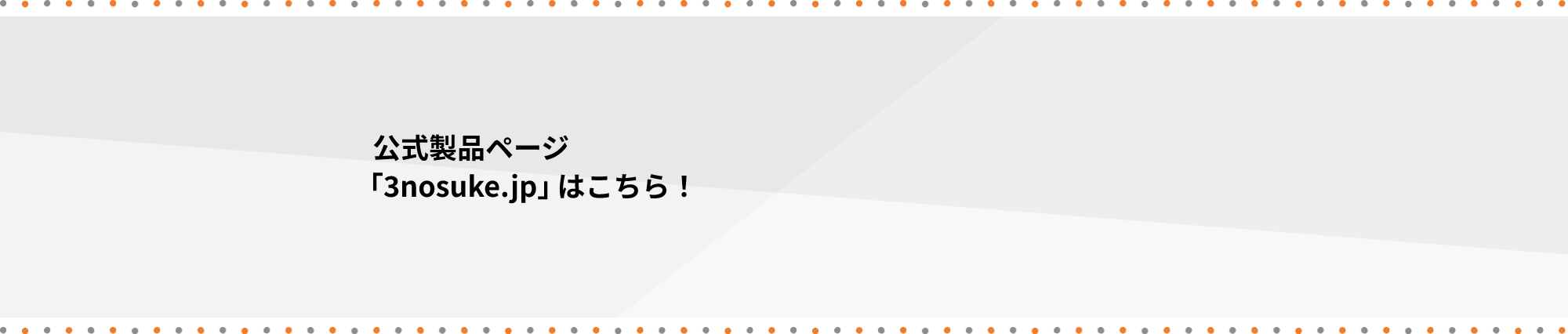 公式製品ページ「3nosuke.jp」はこちら!