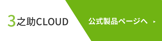 3之助CLOUD 公式製品ページへ